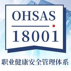 OHSAS18001职业健康安全管理体系